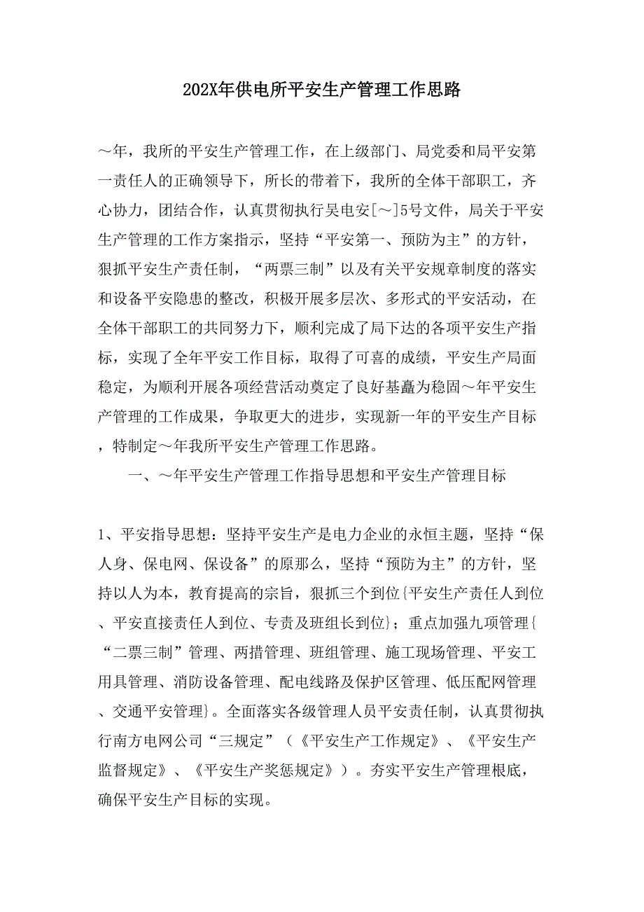 供电所安全生产管理工作思路.doc_第1页