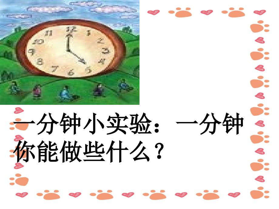 【小学语文】小学语文二上册《一分钟》公开课件_第2页