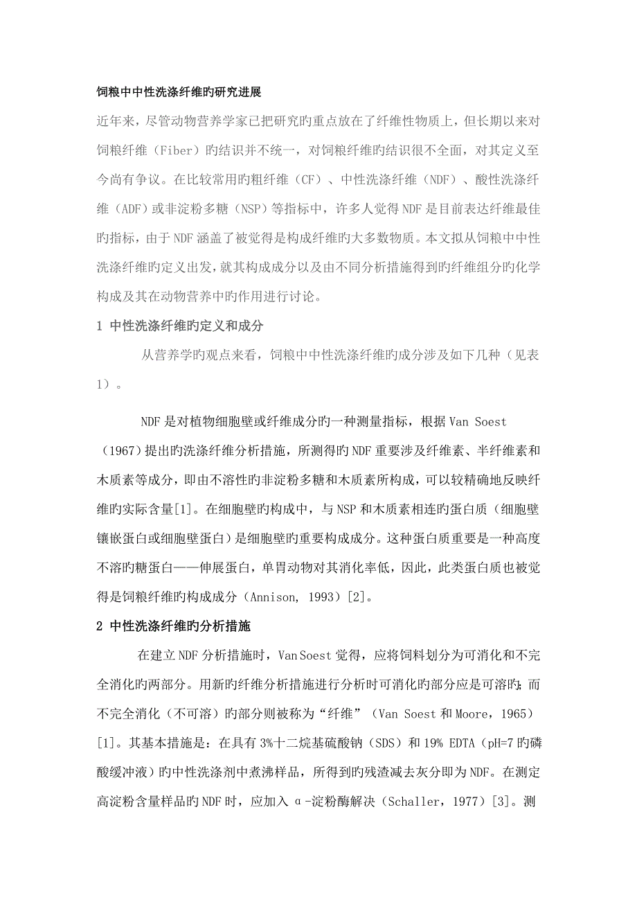 饲粮中中性洗涤纤维的专题研究进展_第1页