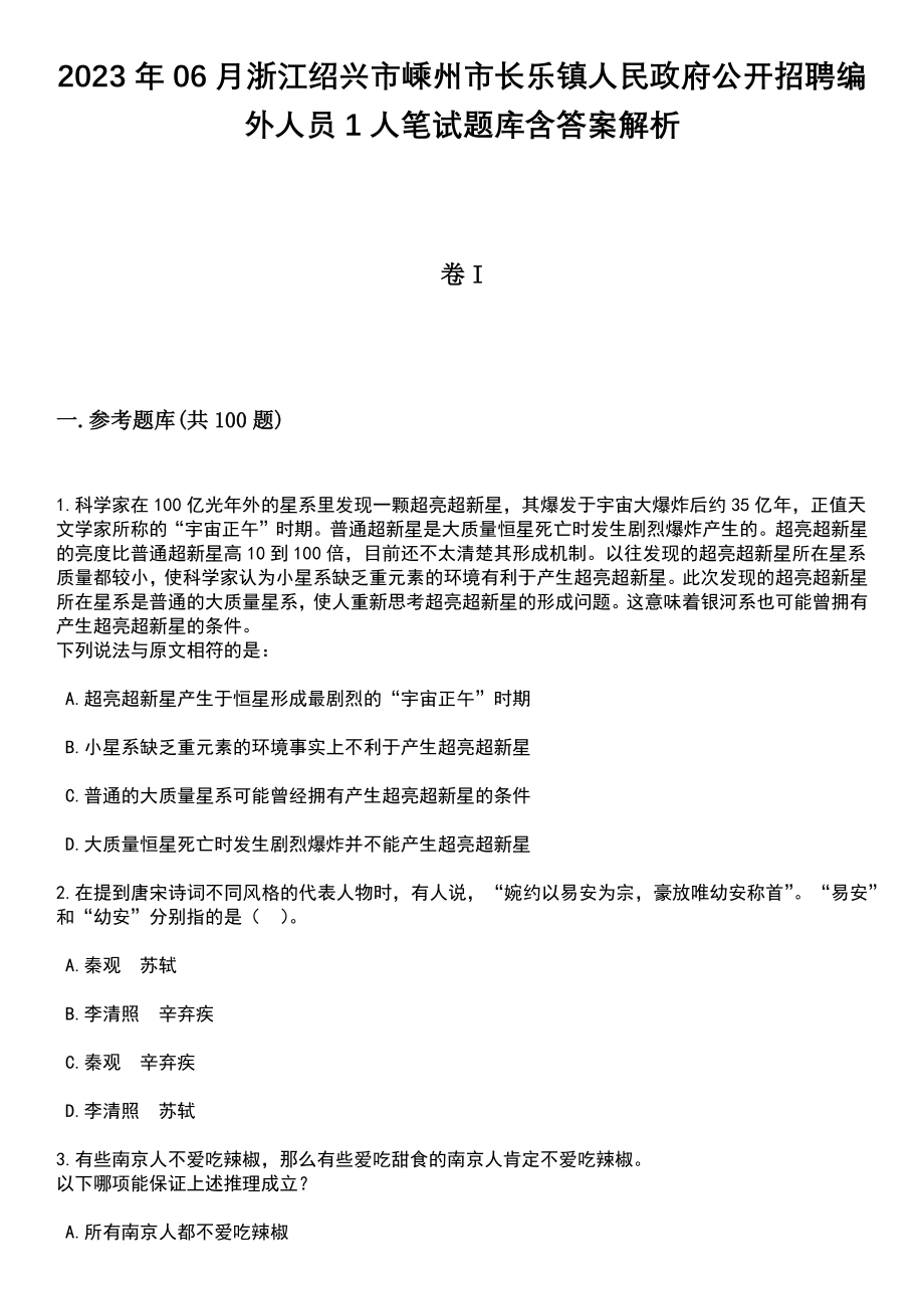 2023年06月浙江绍兴市嵊州市长乐镇人民政府公开招聘编外人员1人笔试题库含答案解析_第1页