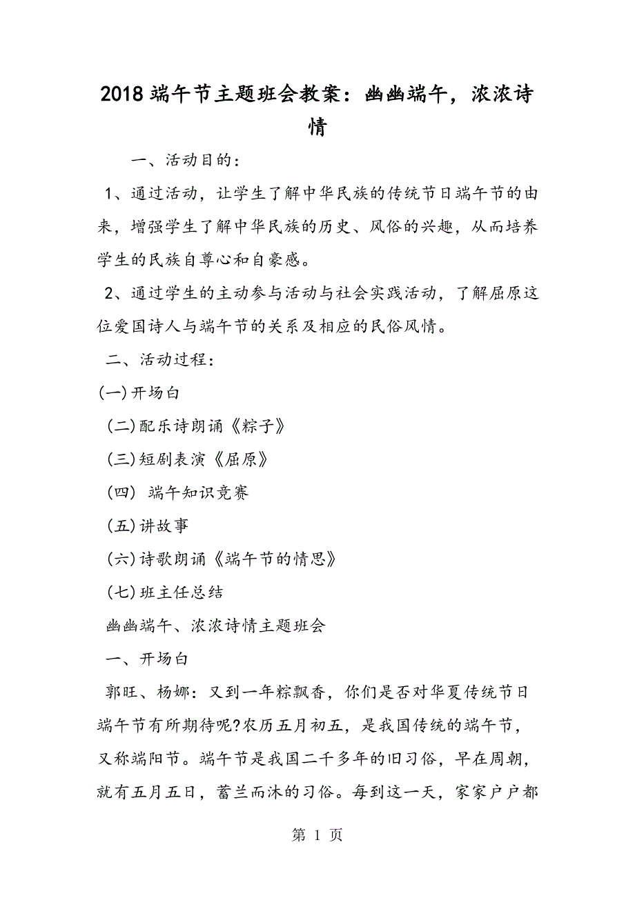 端午节主题班会教案幽幽端午-浓浓诗情文档_第1页