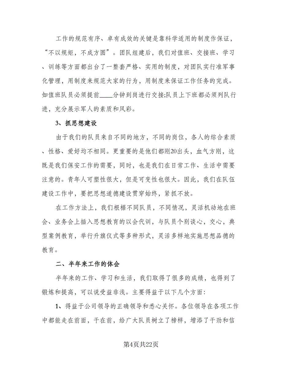 2023年保安个人工作总结样本（6篇）_第4页