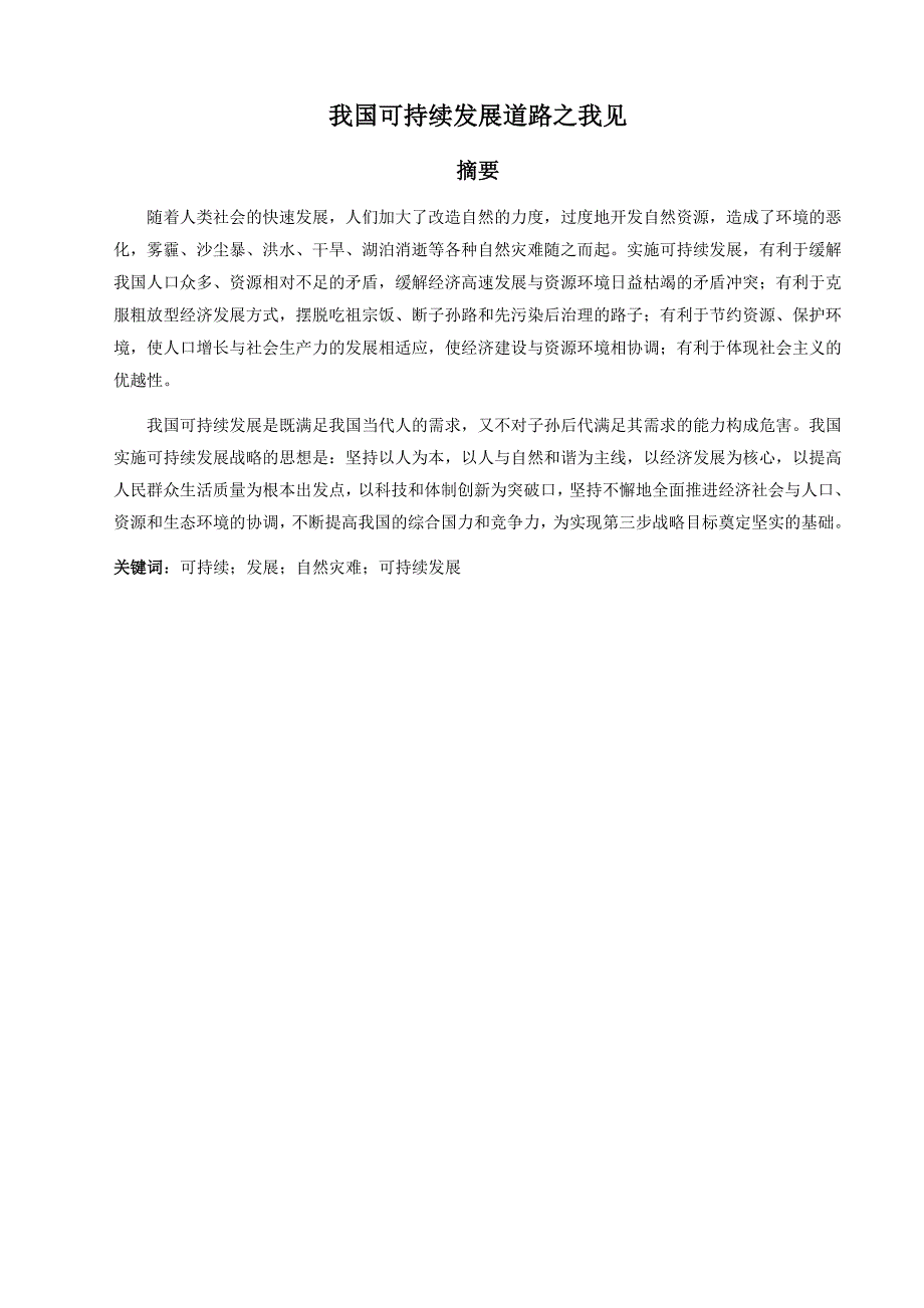 自然辩证法概论结课论文_第1页