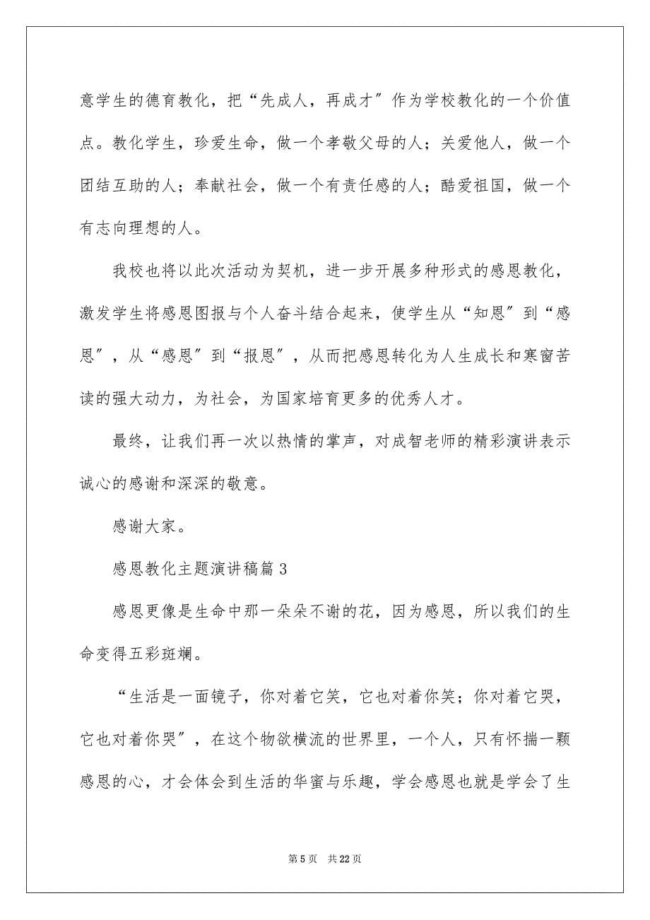 2023年感恩教育主题演讲稿范文.docx_第5页