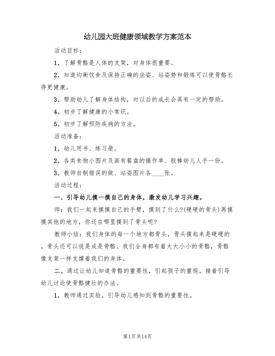 幼儿园大班健康领域教学方案范本（八篇）_第1页