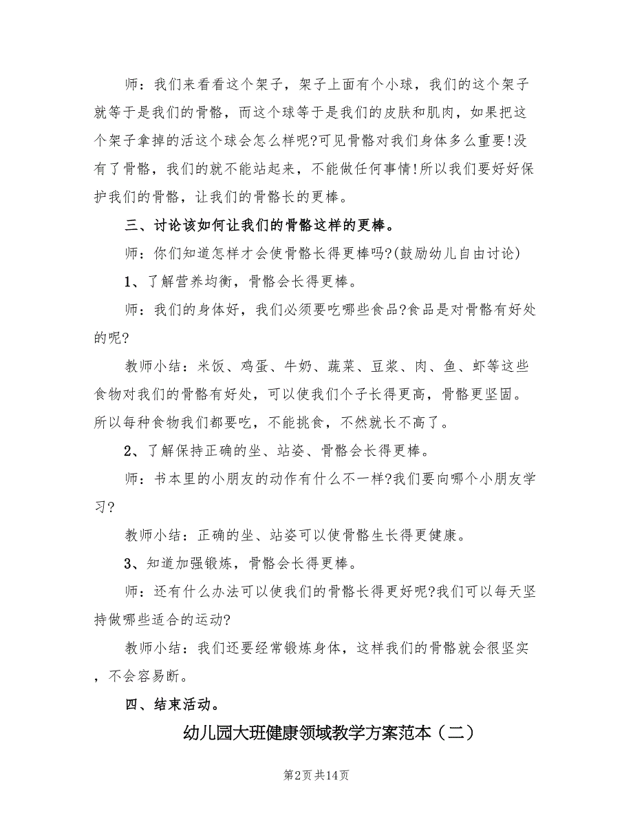 幼儿园大班健康领域教学方案范本（八篇）_第2页