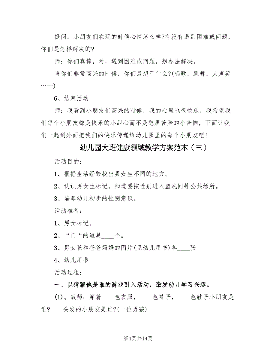 幼儿园大班健康领域教学方案范本（八篇）_第4页