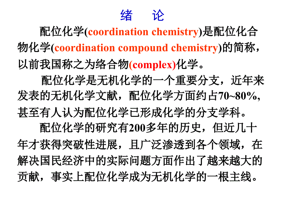 第一章配位化学基础知识_第3页