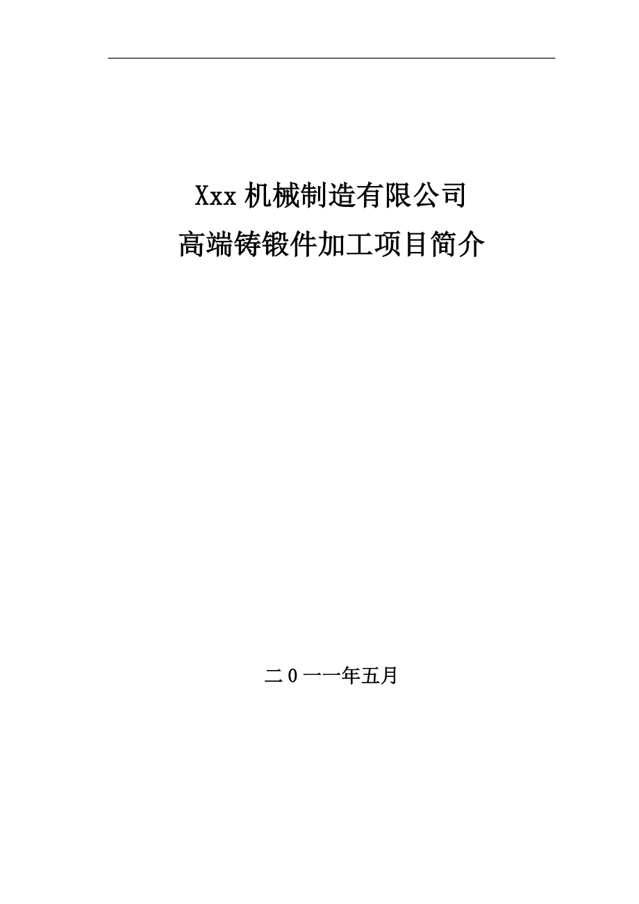 机械有限公司高端铸锻件加工项目可行性研究报告.doc_第1页