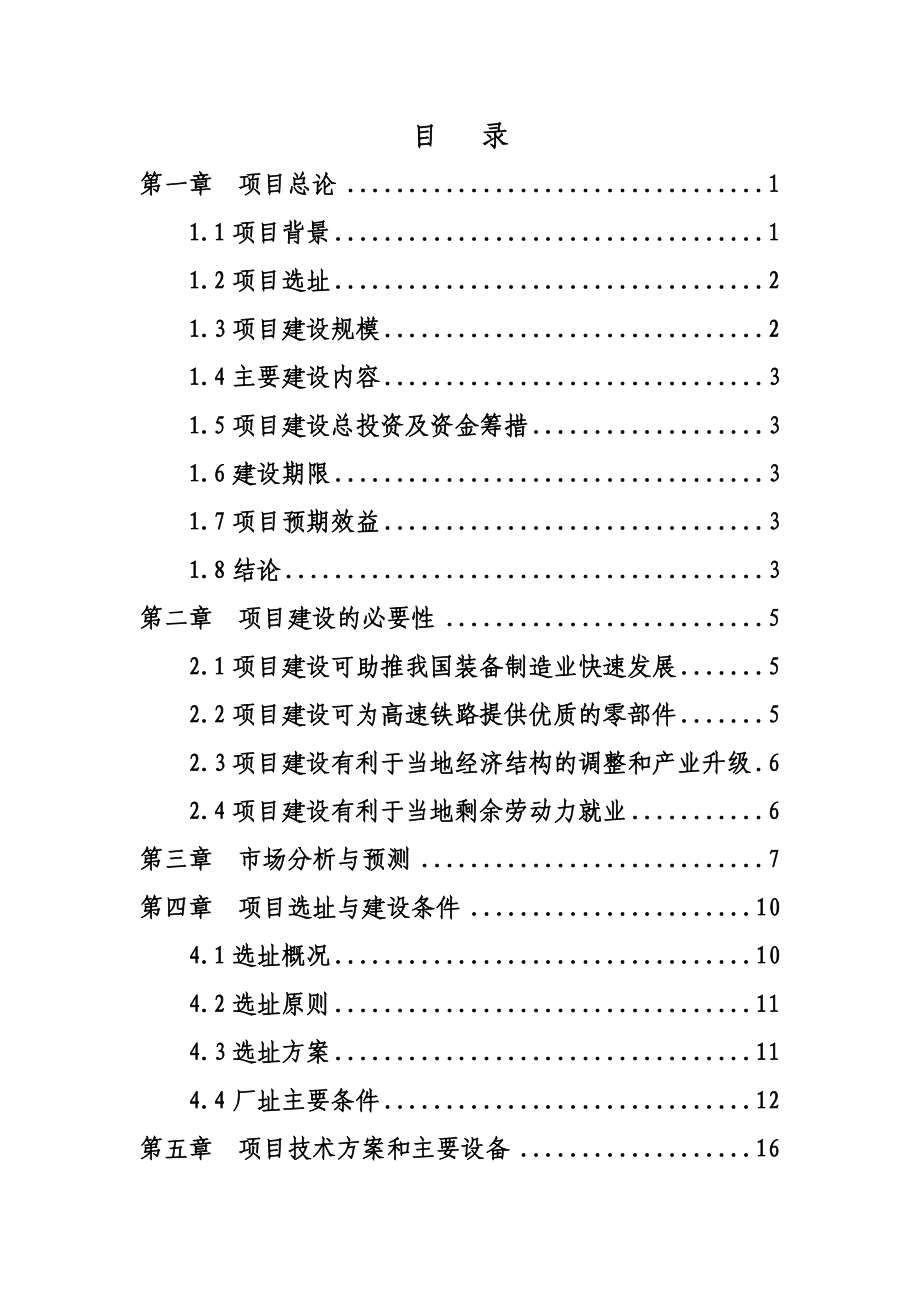 机械有限公司高端铸锻件加工项目可行性研究报告.doc_第2页