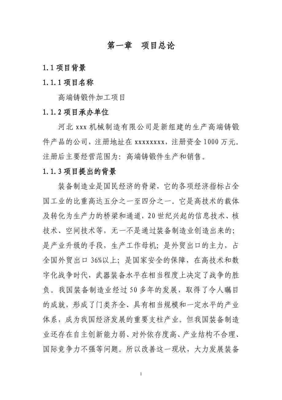 机械有限公司高端铸锻件加工项目可行性研究报告.doc_第5页