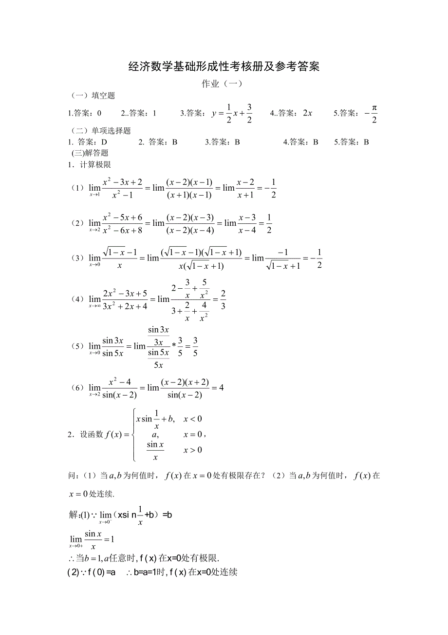 最新电大经济数学基础12答案_第1页