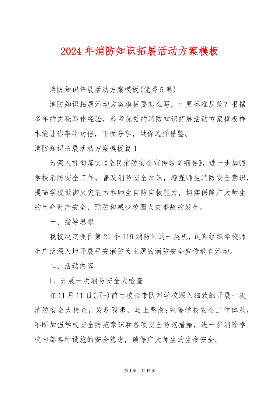 2024年消防知识拓展活动方案模板_第1页