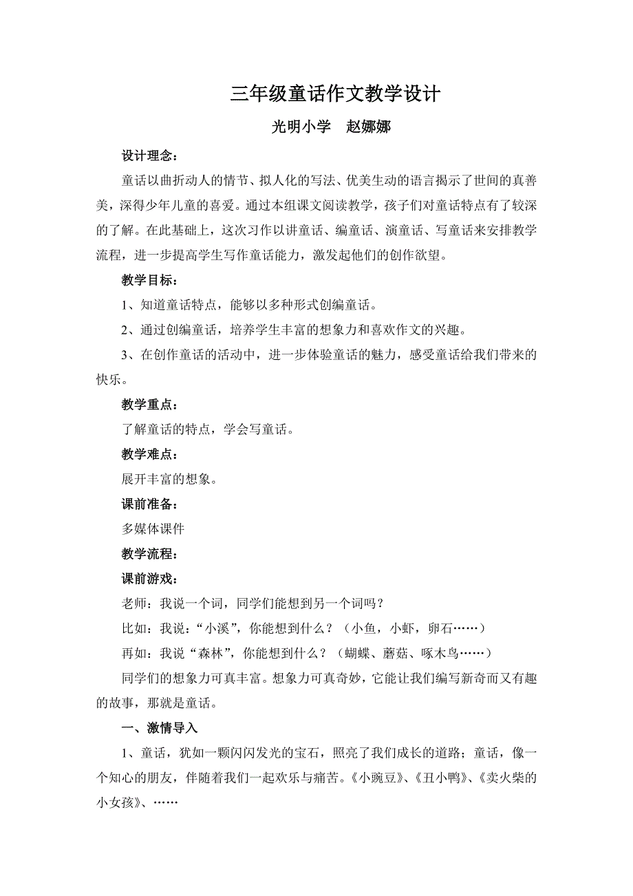 三年级童话作文教学设计.doc_第1页