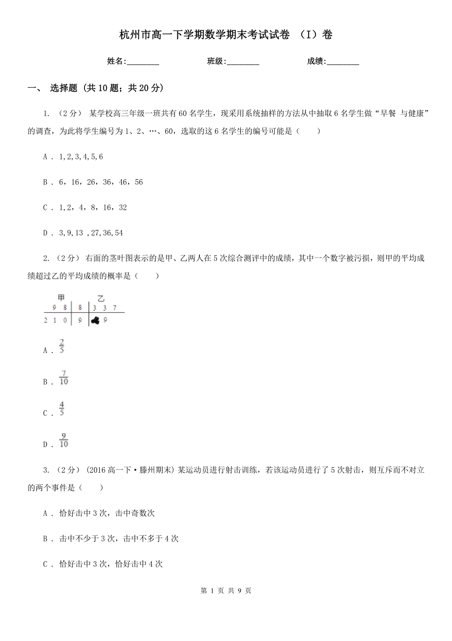 杭州市高一下学期数学期末考试试卷 （I）卷（模拟）_第1页