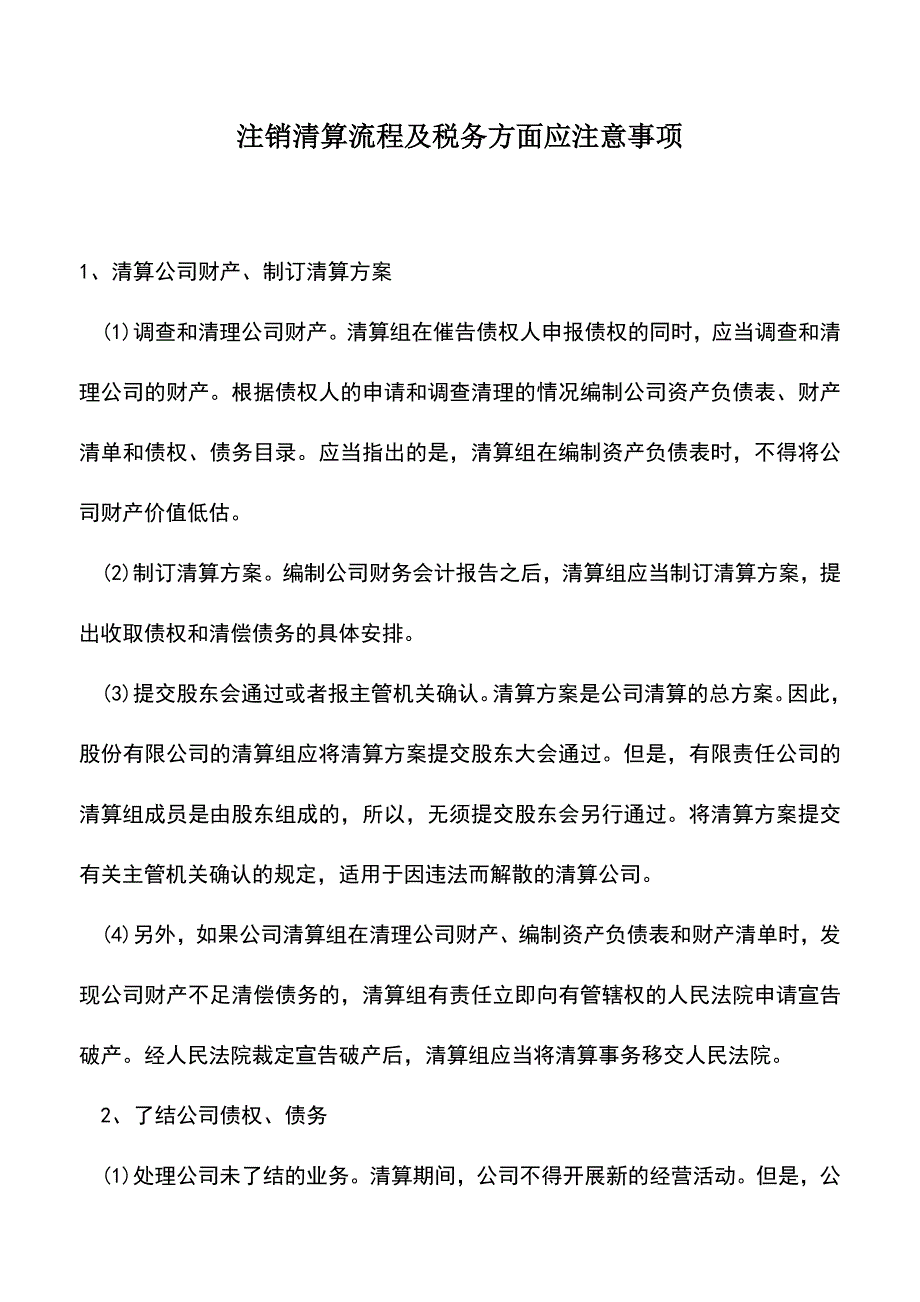 会计经验：注销清算流程及税务方面应注意事项.doc_第1页