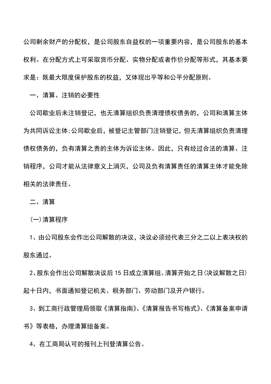 会计经验：注销清算流程及税务方面应注意事项.doc_第3页