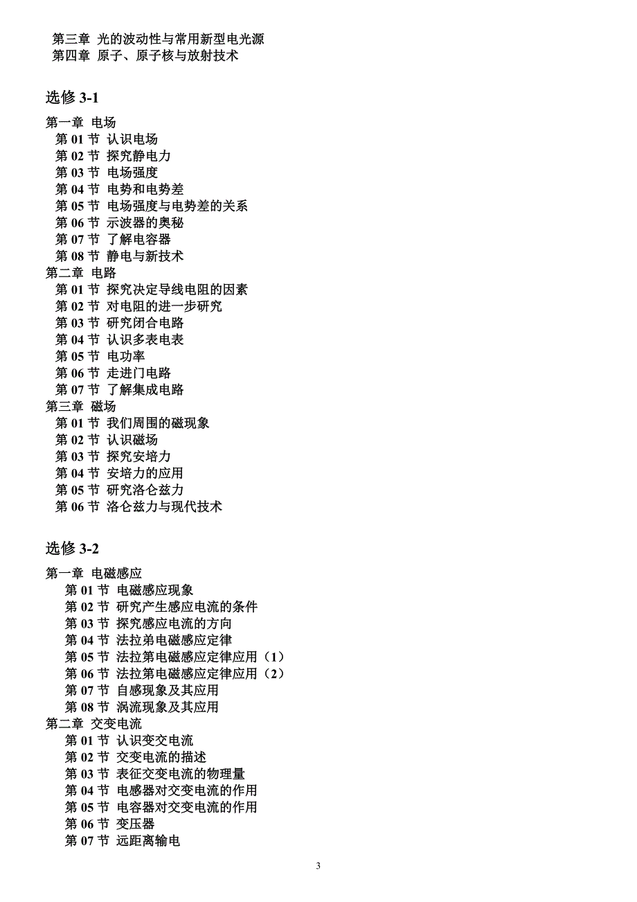 粤教版高中物理目录.doc_第3页