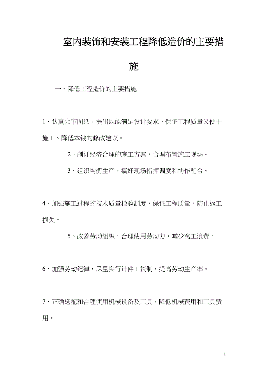 室内装饰和安装工程降低造价的主要措施.doc_第1页