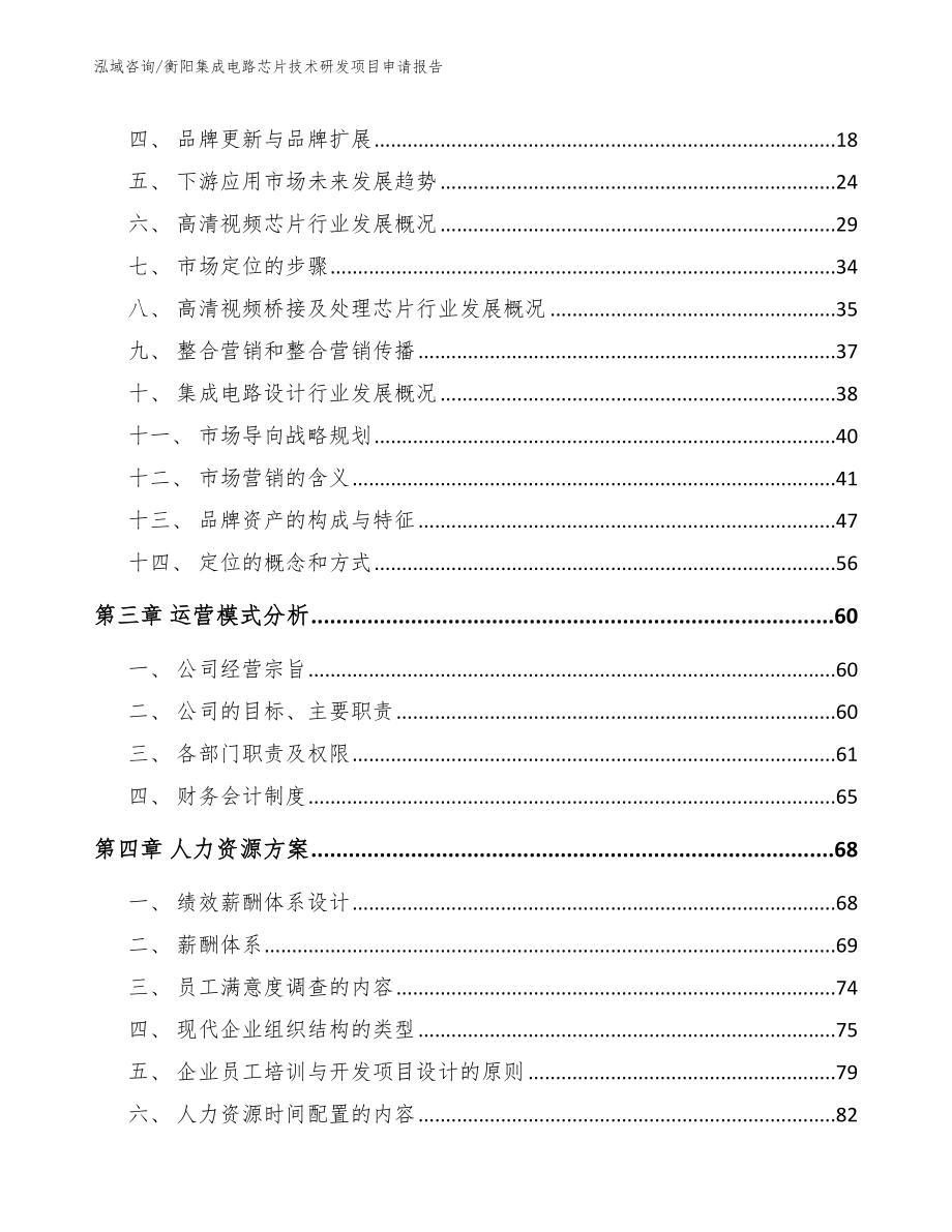 衡阳集成电路芯片技术研发项目申请报告【模板范文】_第3页