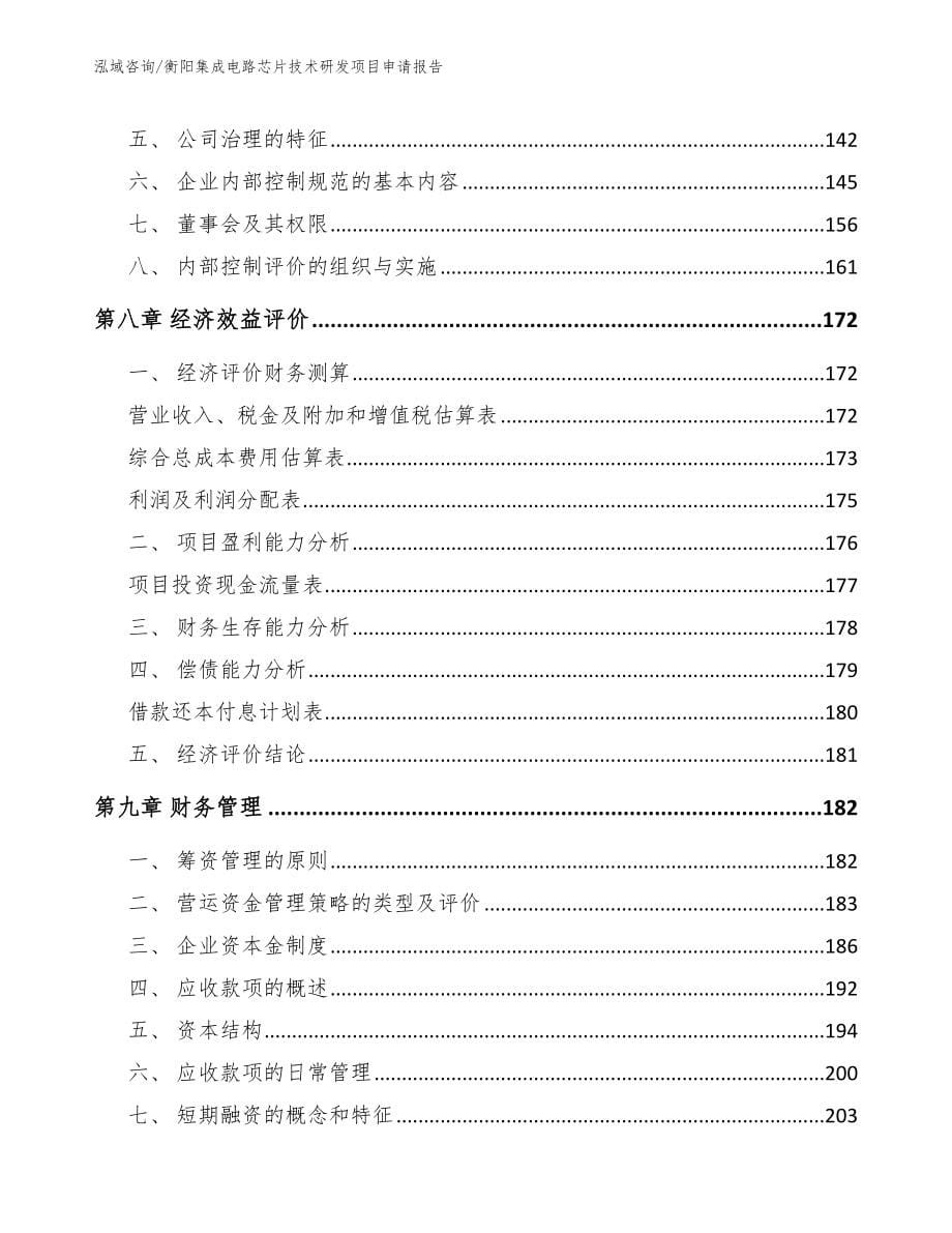 衡阳集成电路芯片技术研发项目申请报告【模板范文】_第5页