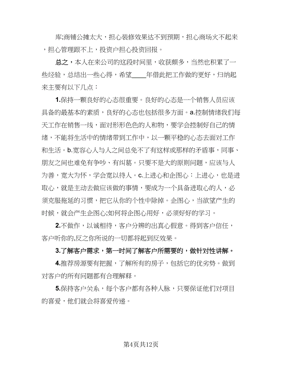 房产置业顾问个人工作总结参考样本（六篇）.doc_第4页