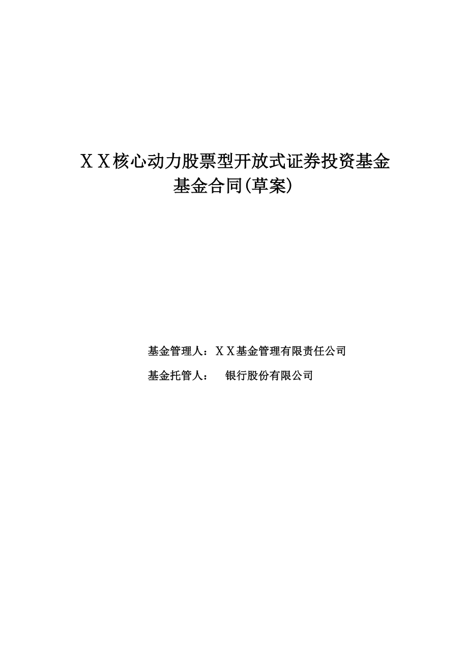 股票型开放式证券投资基金基金合同(草案)_第1页