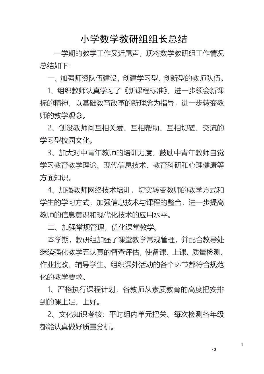 小学数学教研组组长总结.doc_第1页