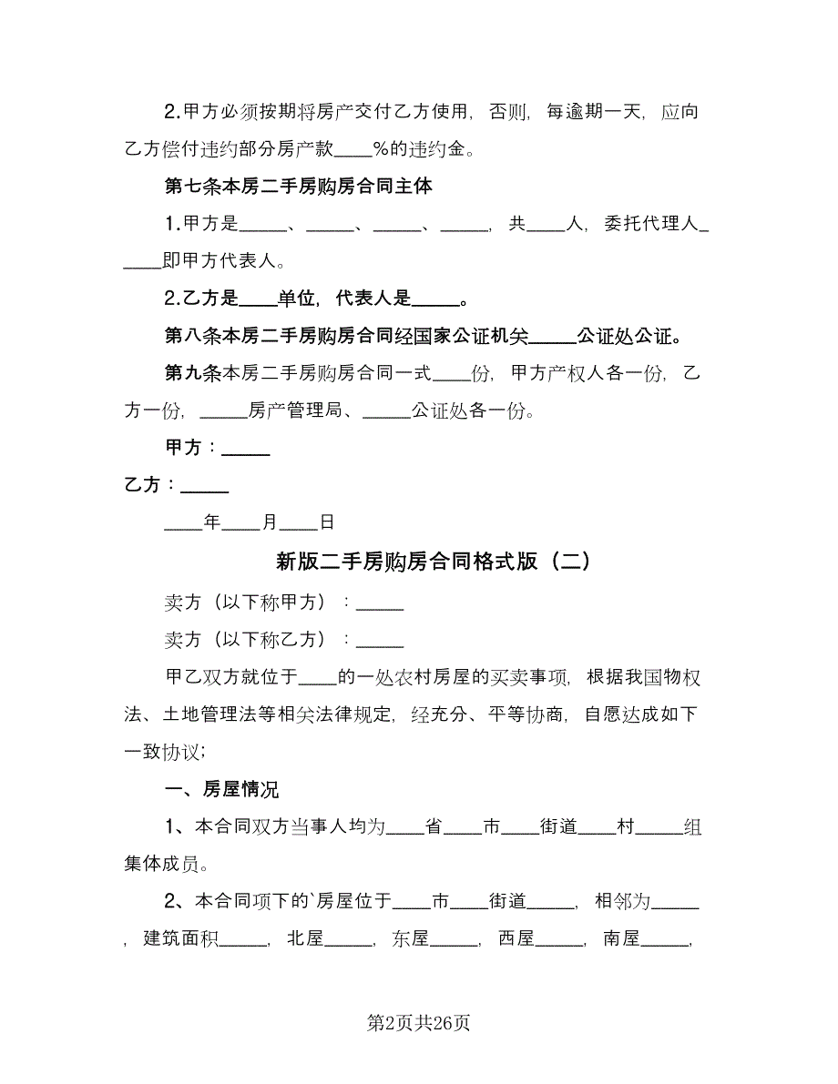 新版二手房购房合同格式版（七篇）.doc_第2页