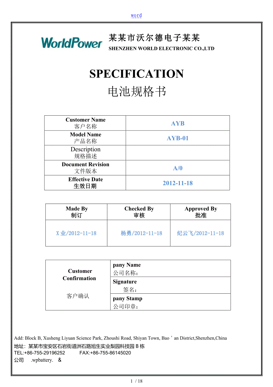 沃尔德电池规格书中英文对照_第1页