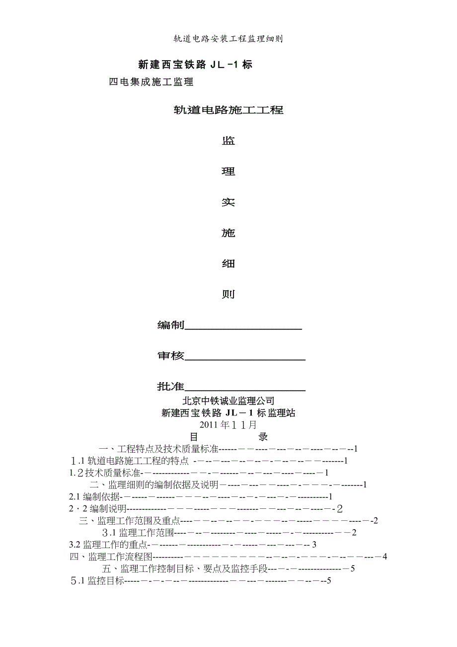 轨道电路安装工程监理细则_第1页