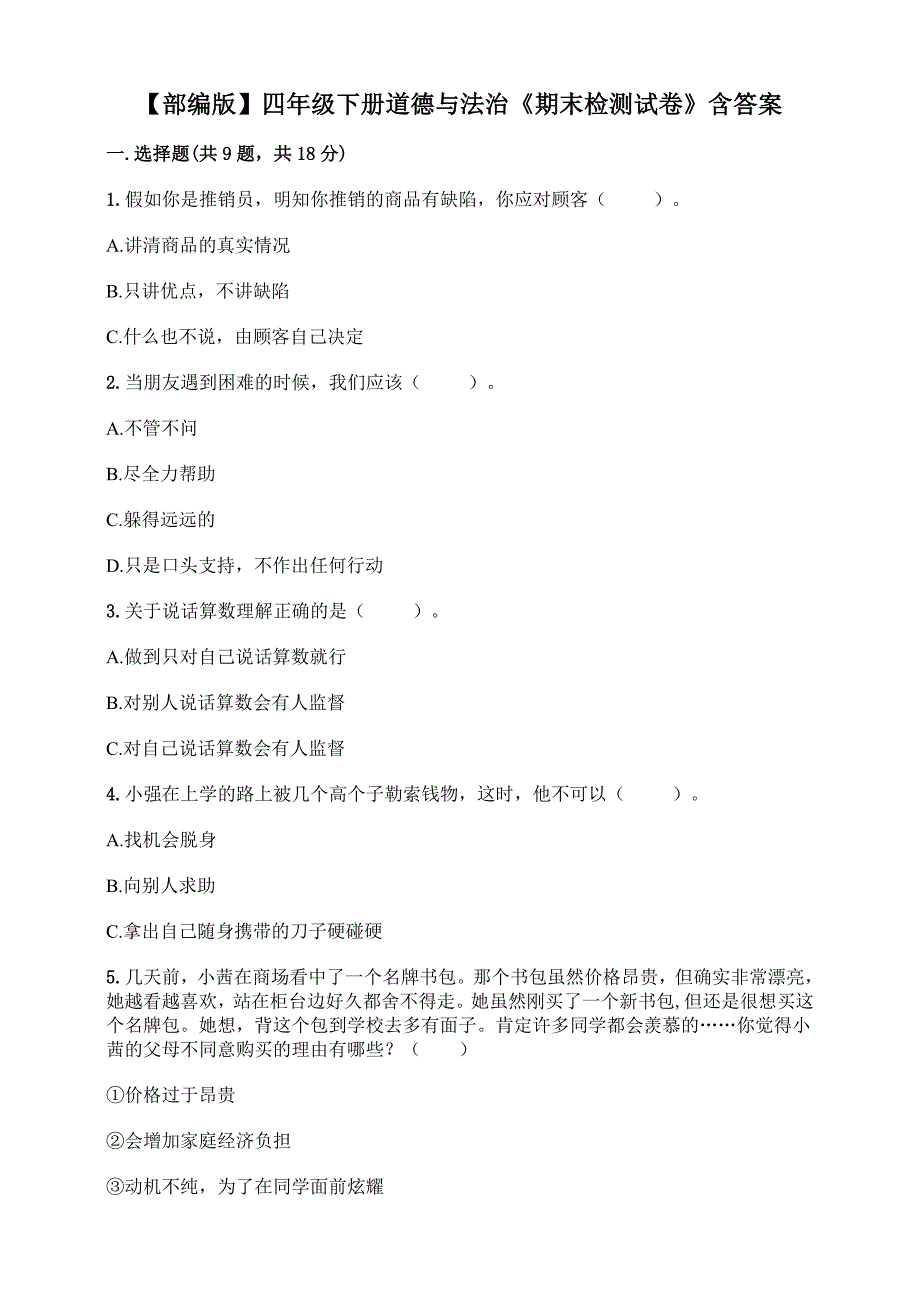 【部编版】四年级下册道德与法治《期末检测试卷》含答案_第1页