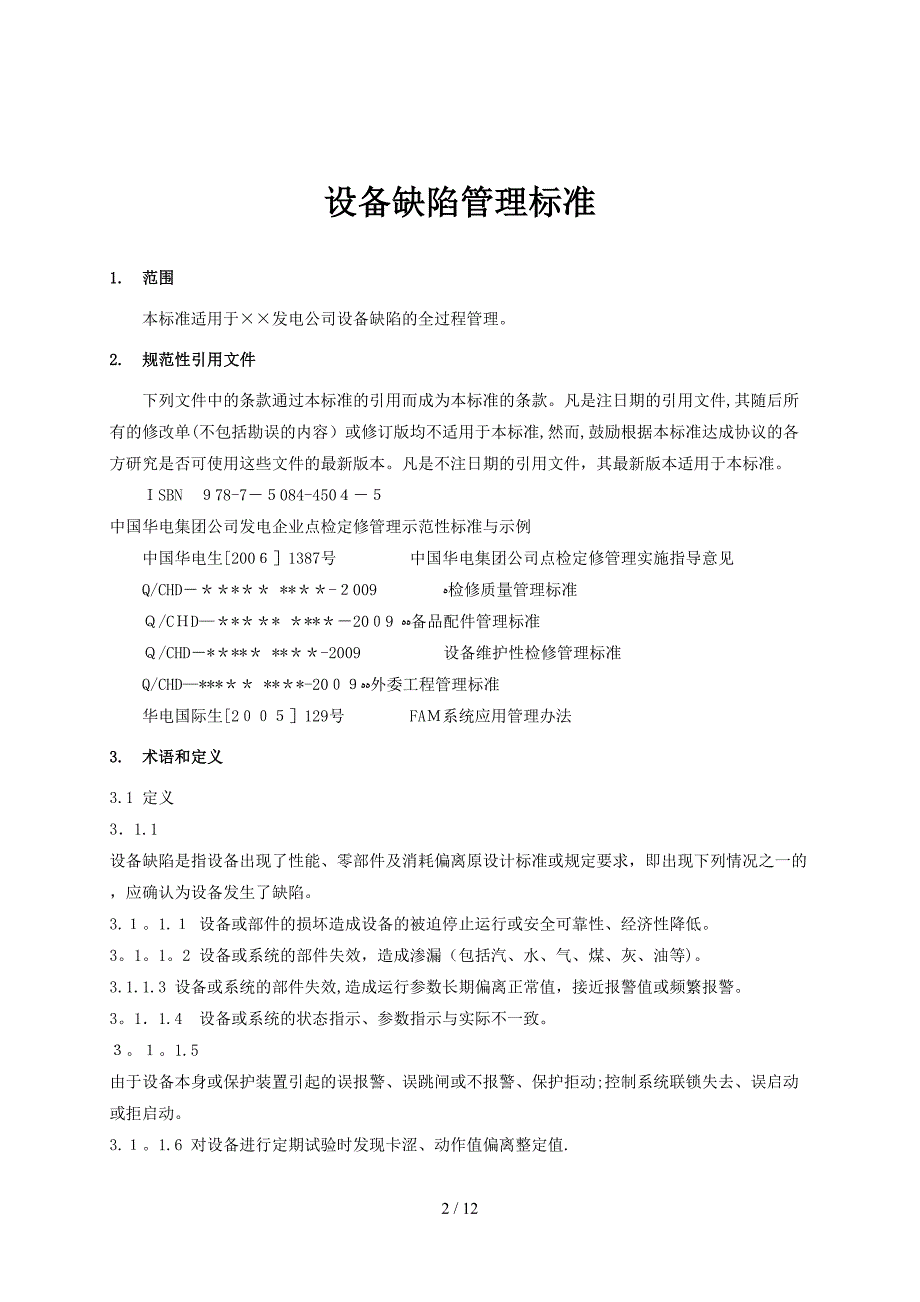 发电厂设备缺陷管理标准_第4页