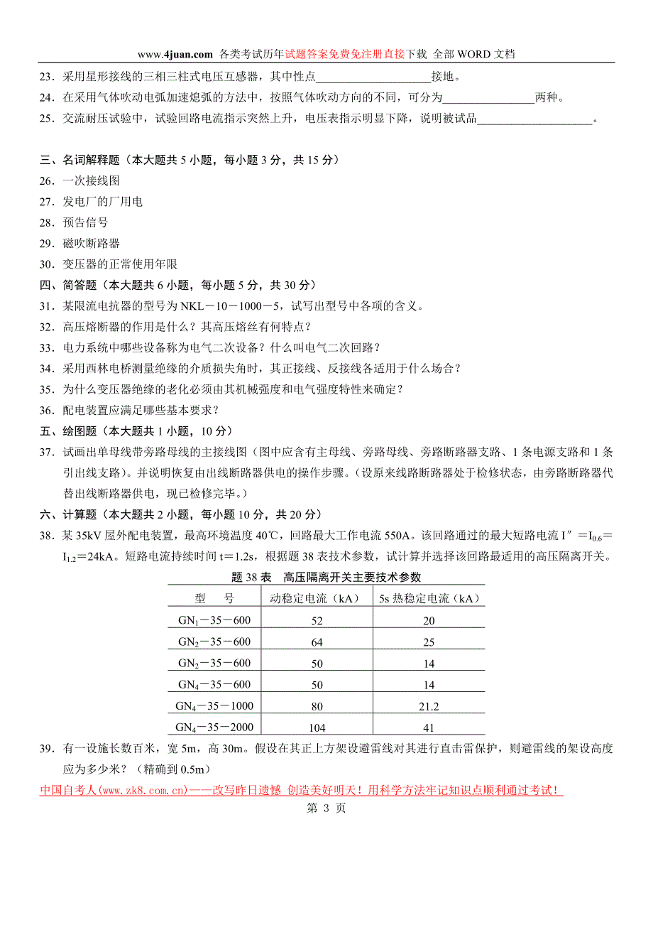 全国2006年1月高等教育自学考试发电厂电气主系统试题.doc_第3页