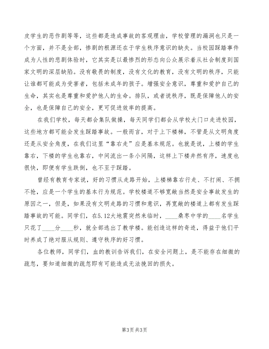 2022年校园防踩踏安全讲话稿模板_第3页