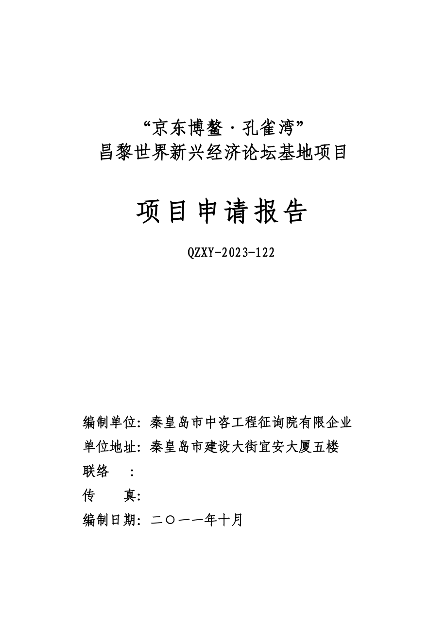 新兴经济论坛基地项目申请报告.doc_第1页