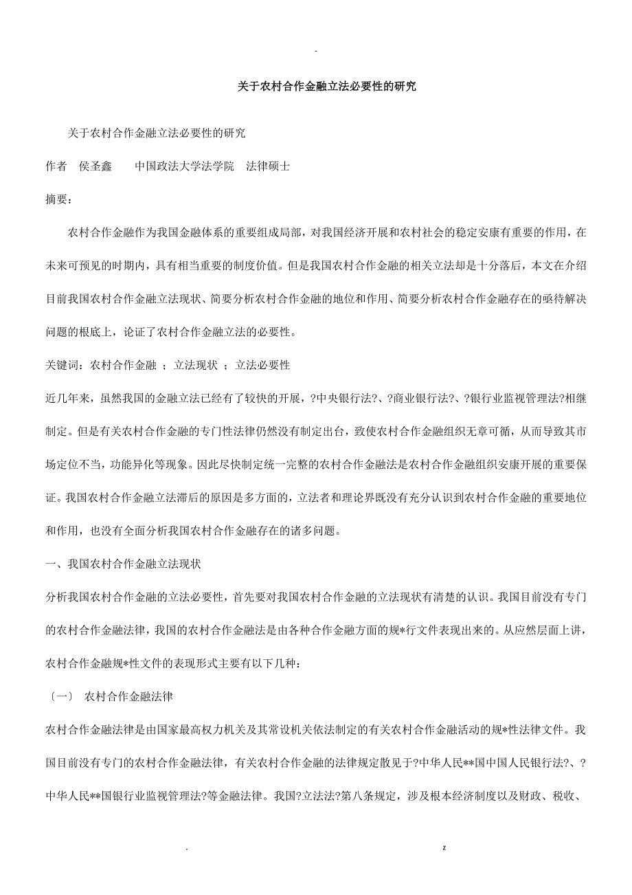 刑法诉讼关于农村合作金融立法必要性的研究报告_第1页