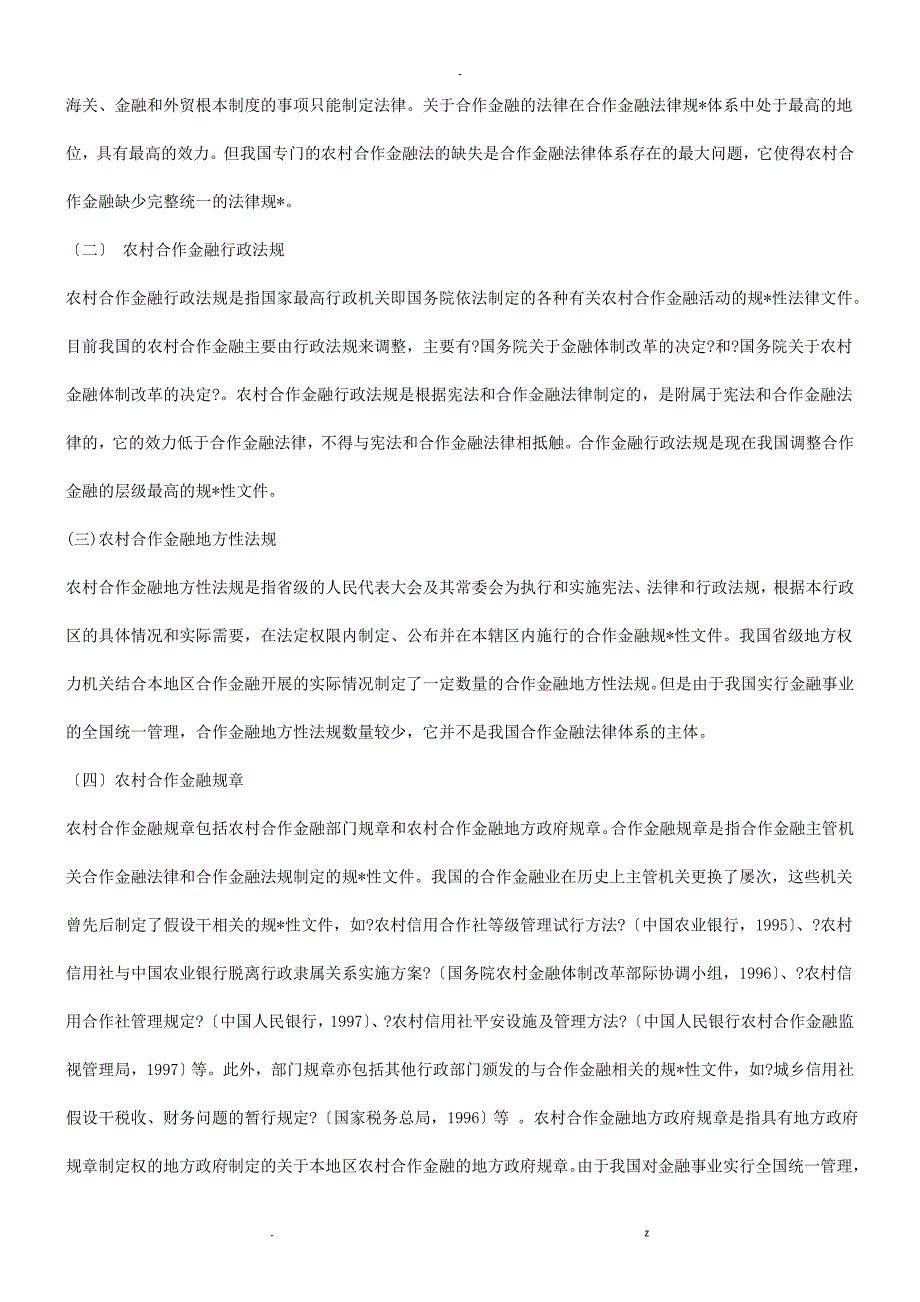 刑法诉讼关于农村合作金融立法必要性的研究报告_第2页