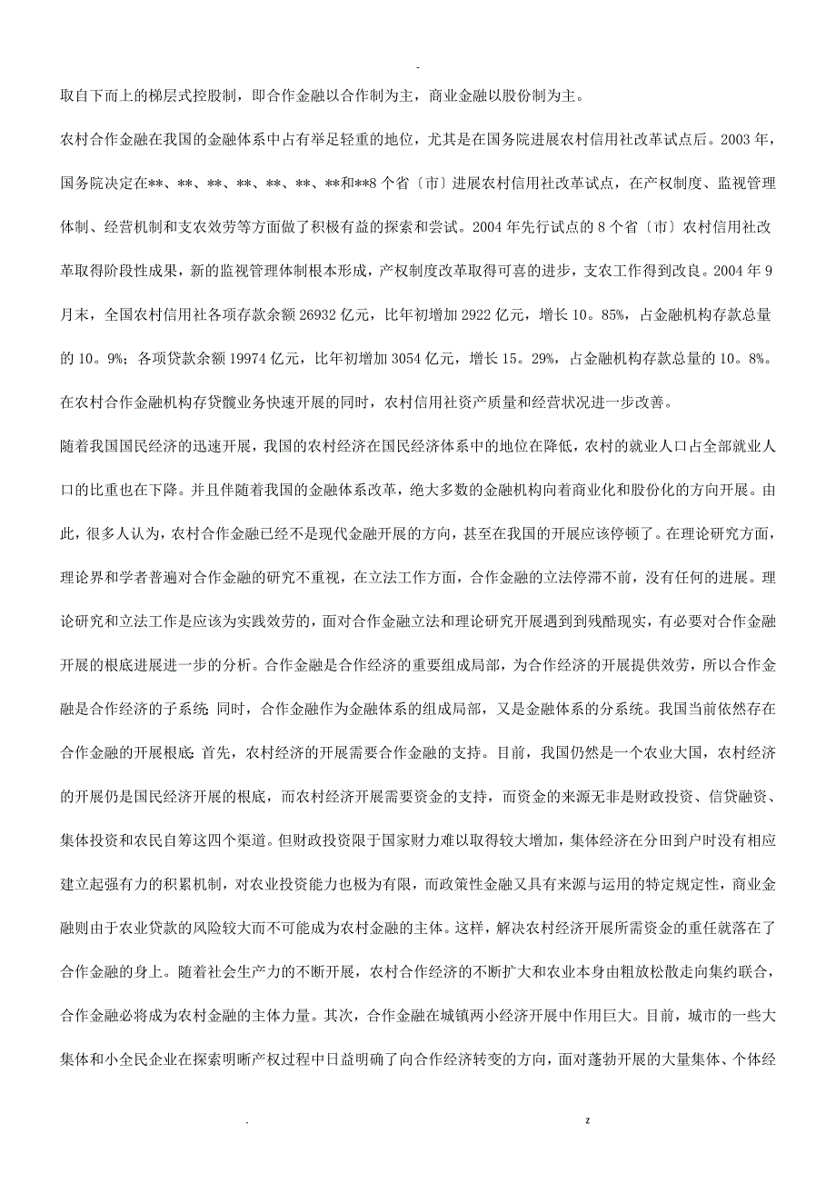 刑法诉讼关于农村合作金融立法必要性的研究报告_第4页