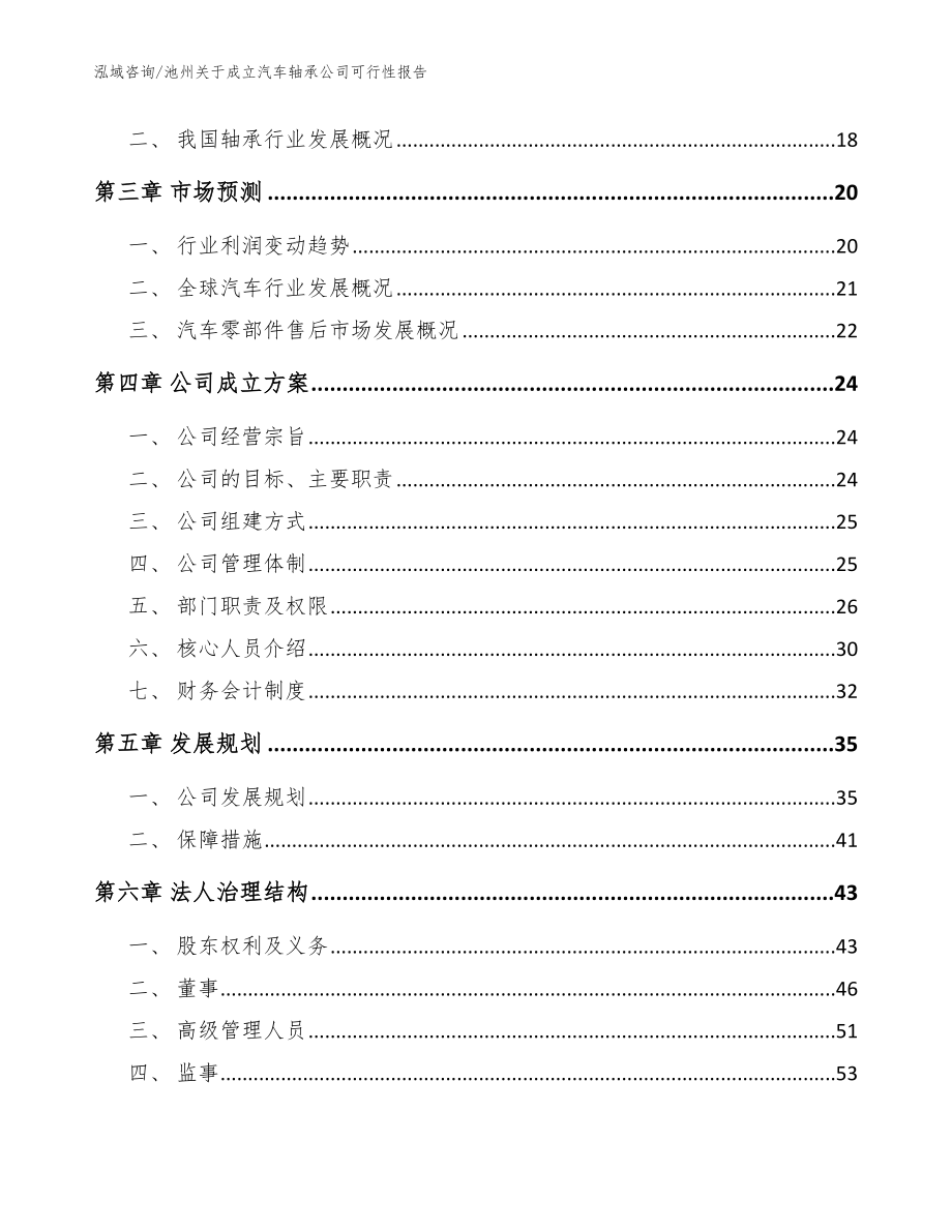 池州关于成立汽车轴承公司可行性报告（范文参考）_第4页