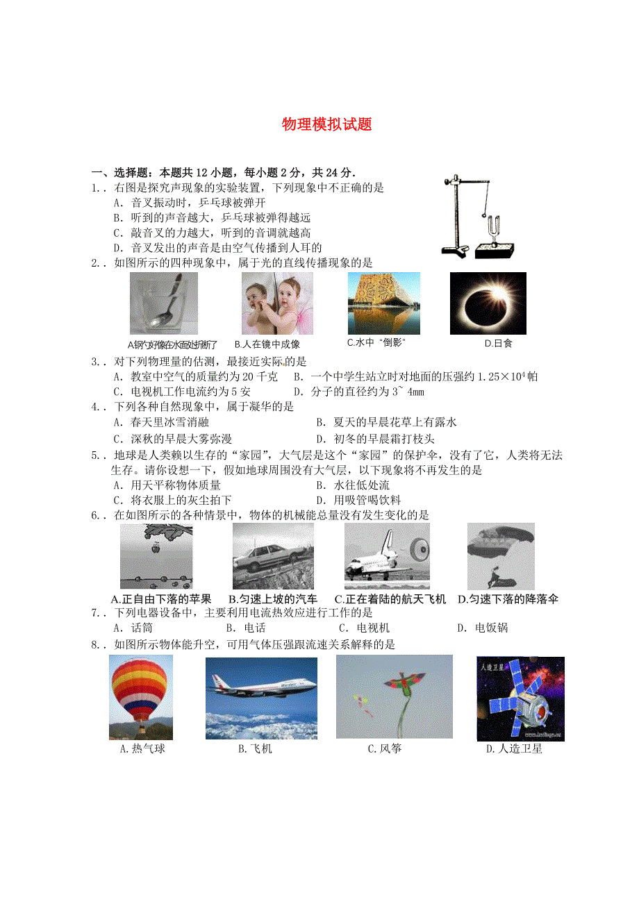 初中物理模拟试卷36_第1页