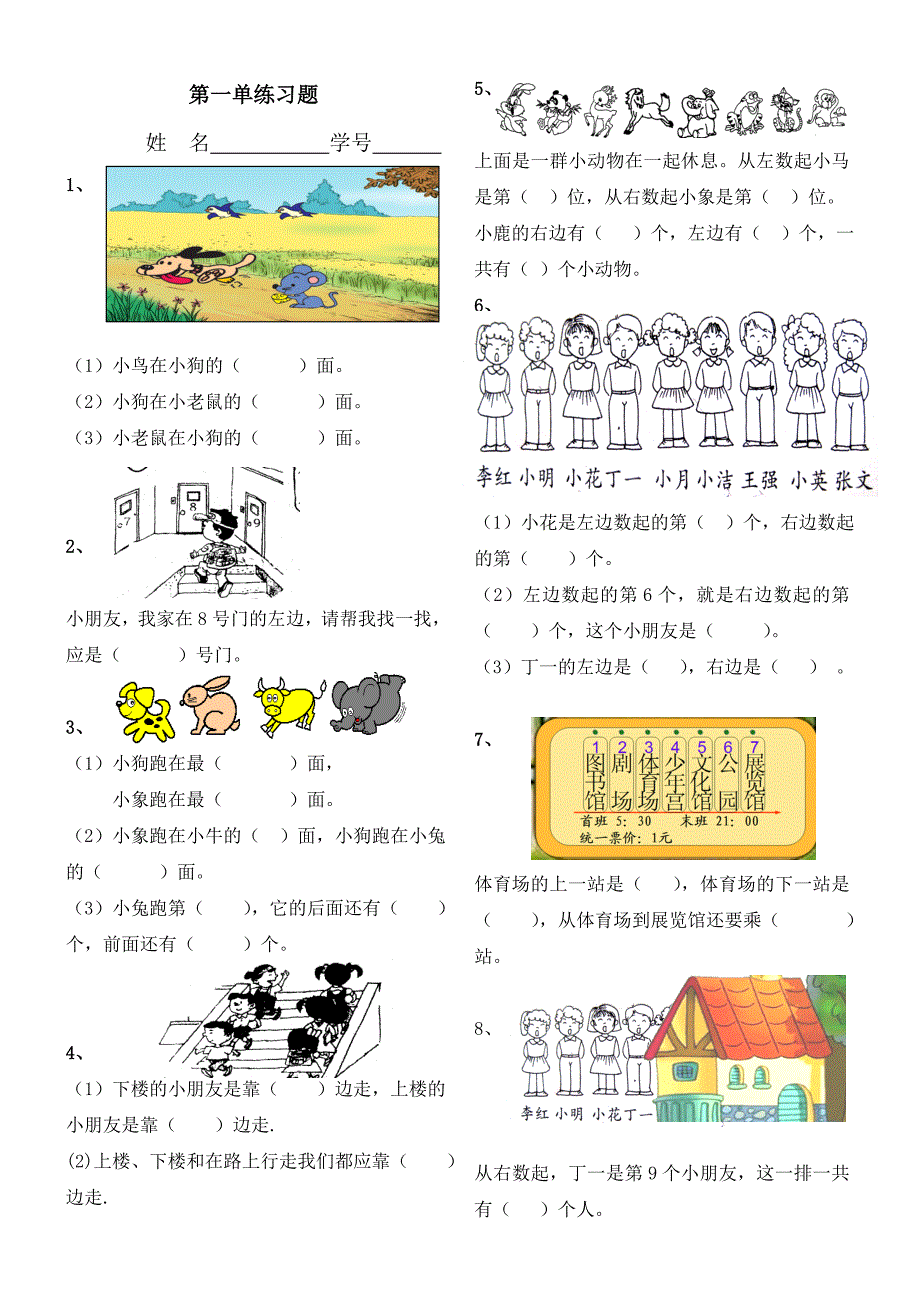 人教版小学一年级下册数学第一单元《位置》练习题_第1页