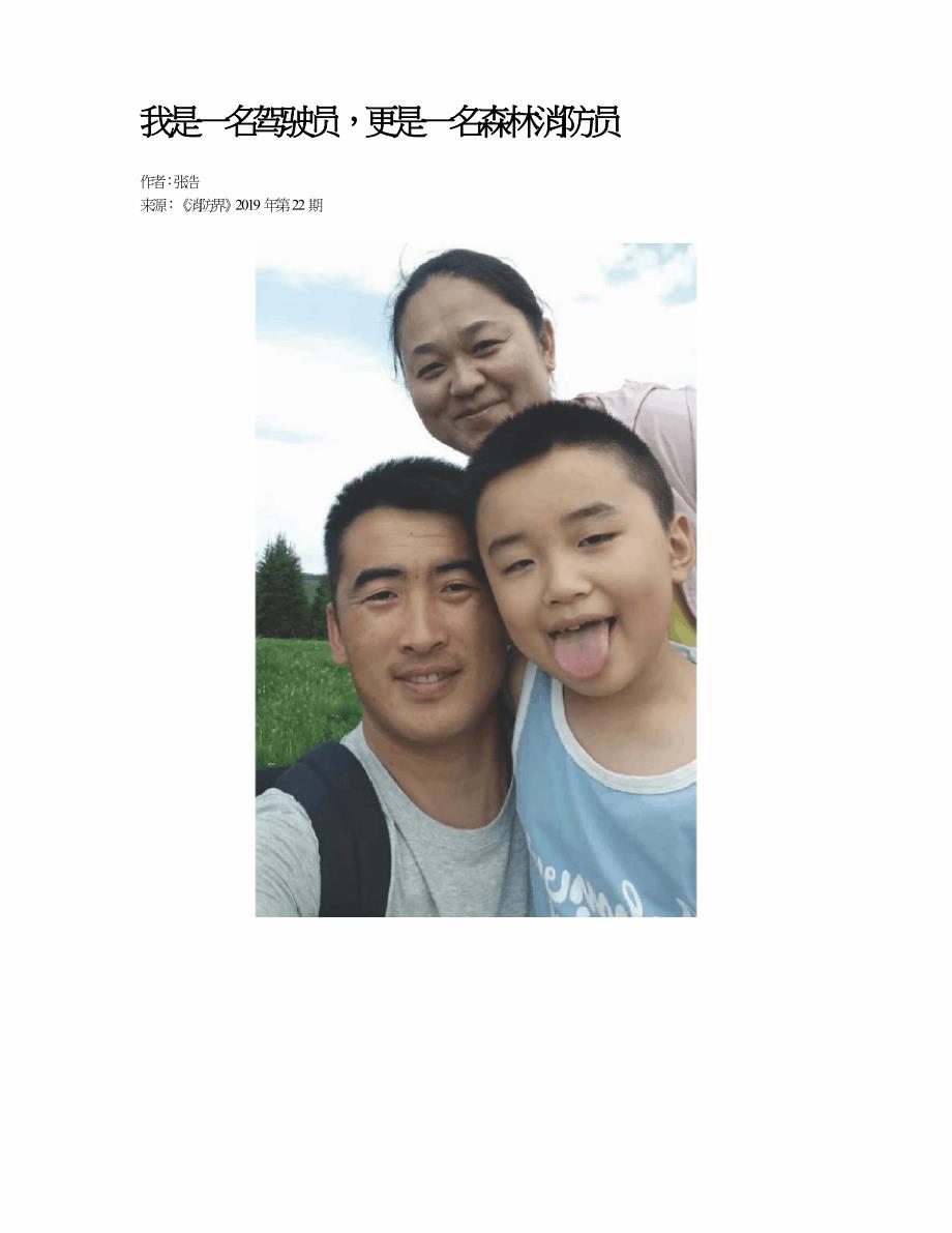 我是一名驾驶员,更是一名森林消防员.doc_第1页