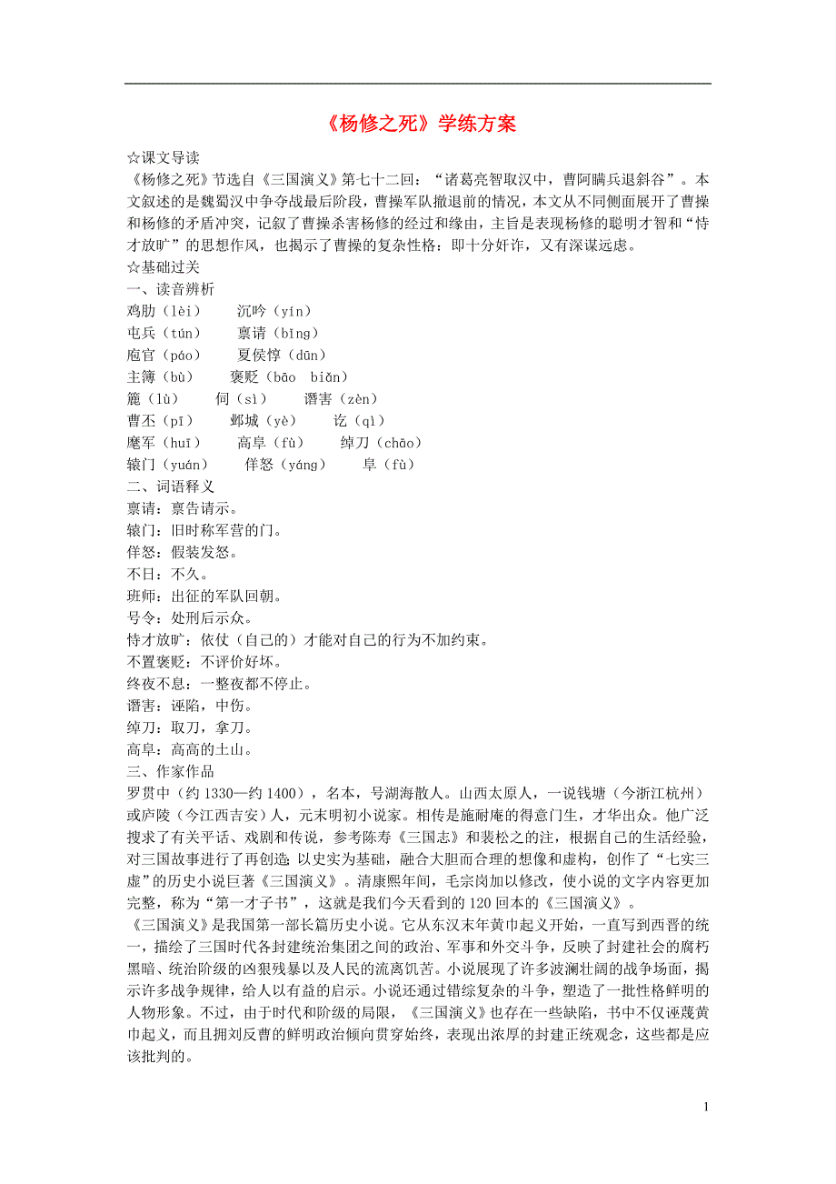 九年级语文上册第18课杨修之死学练方案新人教版_第1页