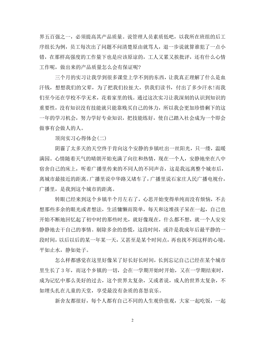 [精选]大学生顶岗实习心得体会范文 .doc_第2页