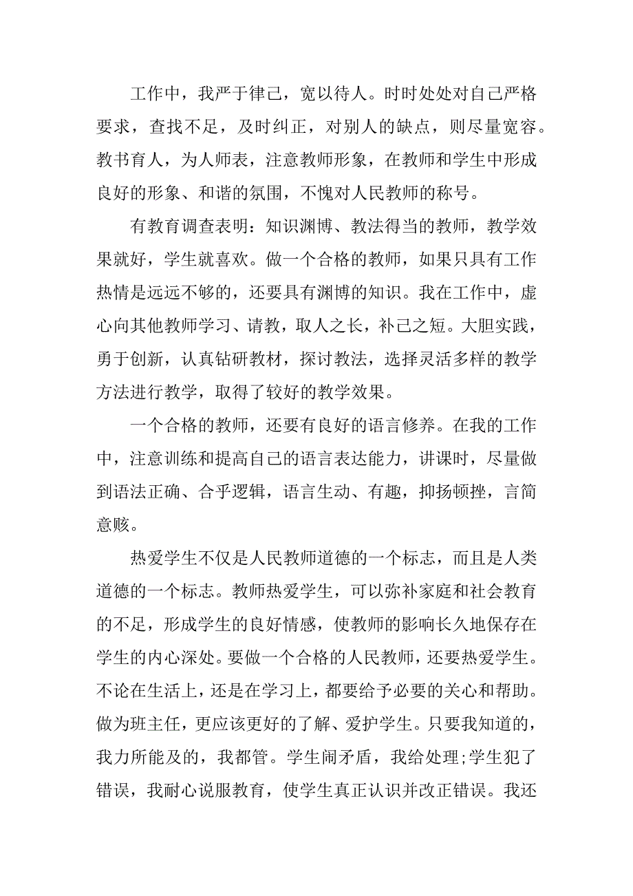 2023年个人师德师风总结简短五篇_第3页