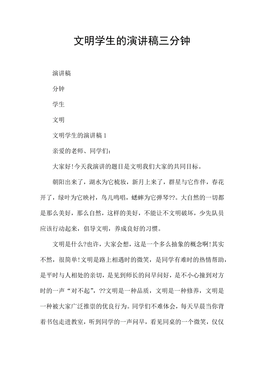 文明学生的演讲稿三分钟.docx_第1页