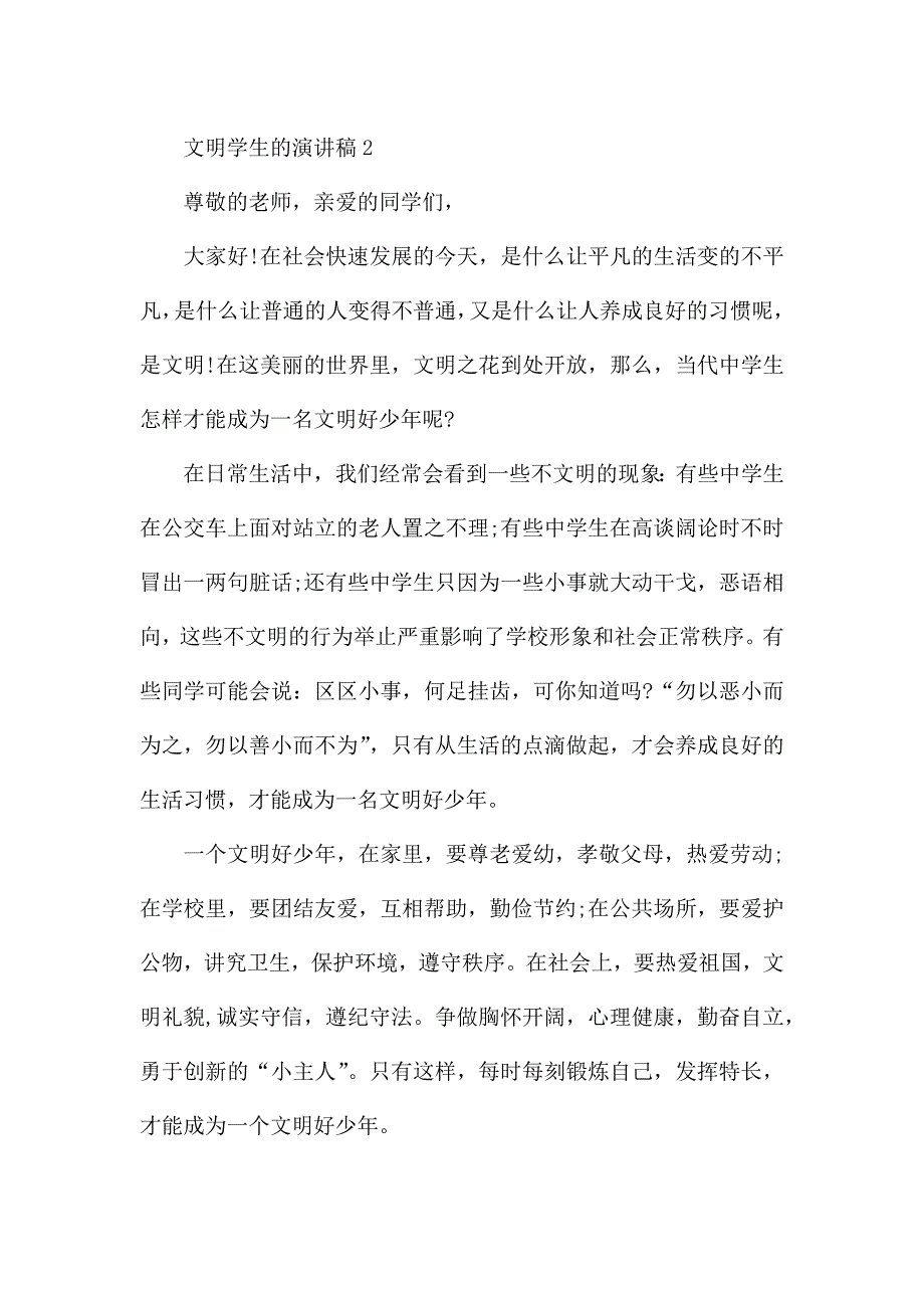 文明学生的演讲稿三分钟.docx_第3页