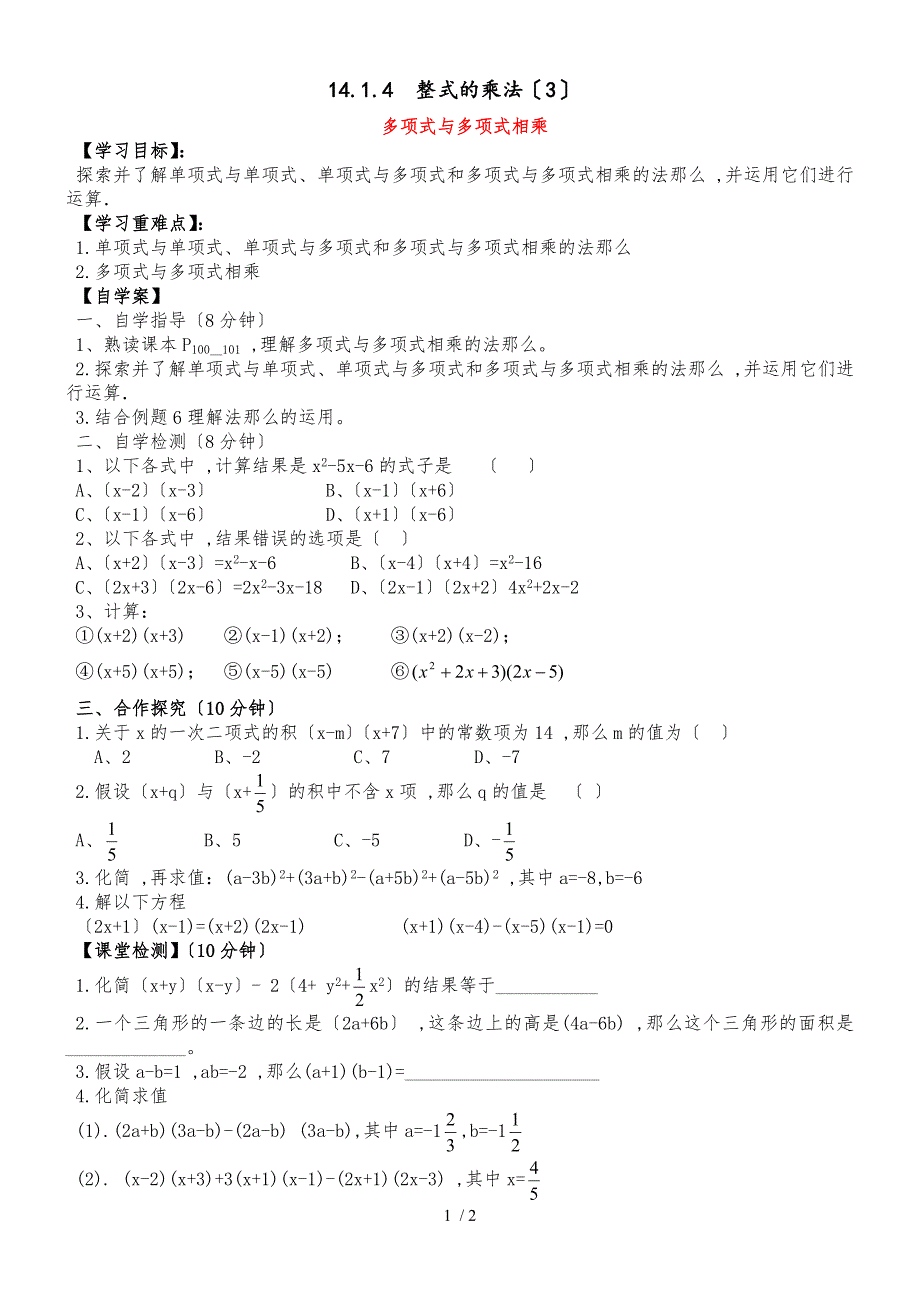 人教版八年级上册 14.1.4整式的乘法（3）学案(无答案）_第1页