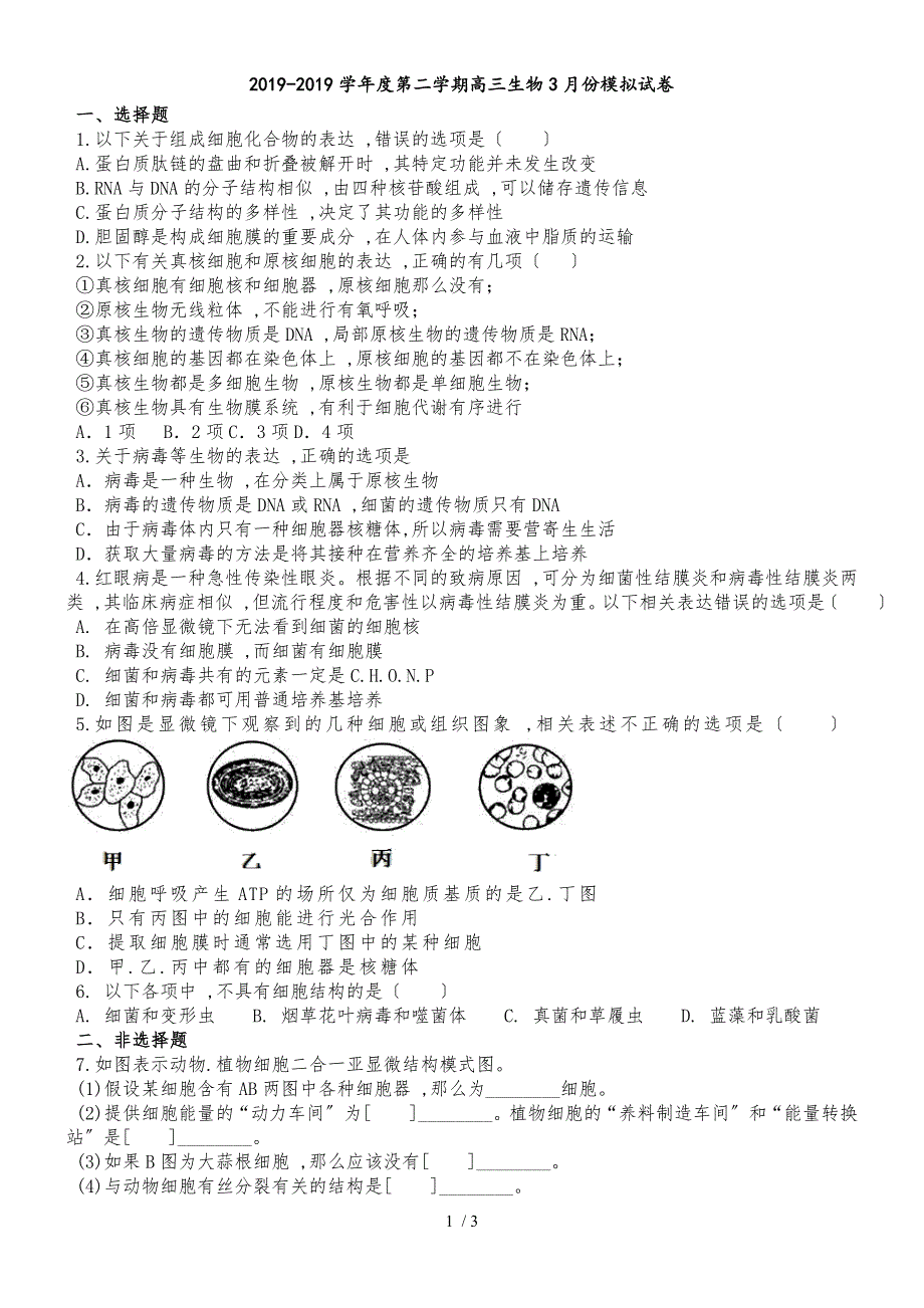 甘肃省甘南州卓尼县柳林中学度第二学期高三生物3月份模拟试卷_第1页